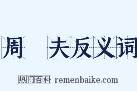 周亞夫反义词是什么意思的图片